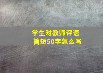 学生对教师评语简短50字怎么写