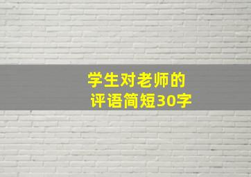 学生对老师的评语简短30字