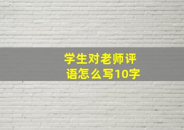 学生对老师评语怎么写10字