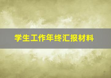 学生工作年终汇报材料