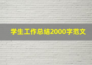 学生工作总结2000字范文