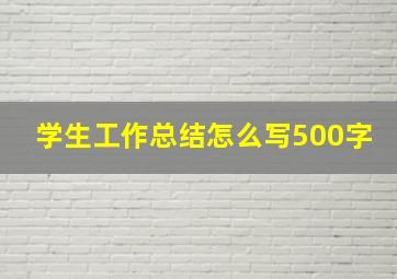 学生工作总结怎么写500字