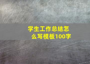 学生工作总结怎么写模板100字