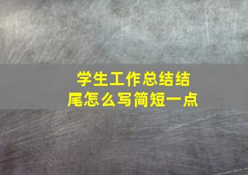 学生工作总结结尾怎么写简短一点