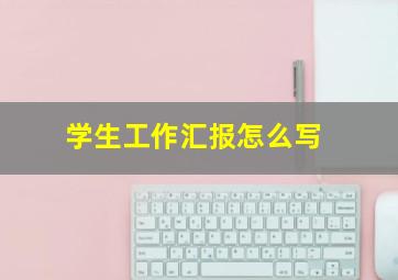 学生工作汇报怎么写