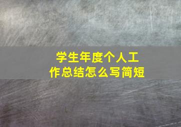 学生年度个人工作总结怎么写简短