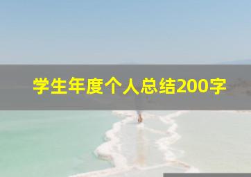 学生年度个人总结200字