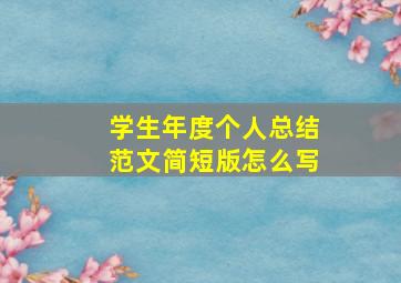 学生年度个人总结范文简短版怎么写