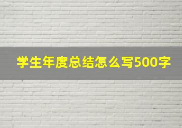 学生年度总结怎么写500字