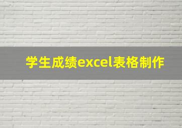 学生成绩excel表格制作