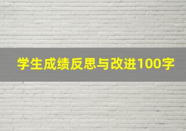 学生成绩反思与改进100字