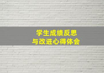 学生成绩反思与改进心得体会