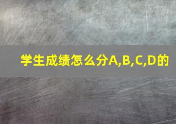 学生成绩怎么分A,B,C,D的