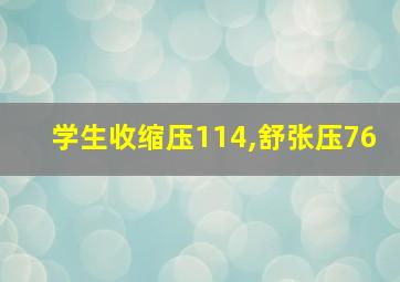 学生收缩压114,舒张压76