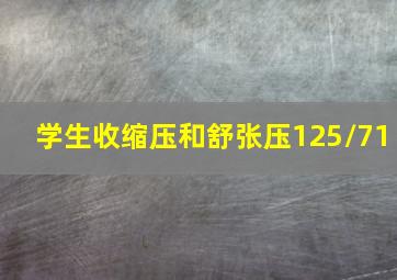 学生收缩压和舒张压125/71