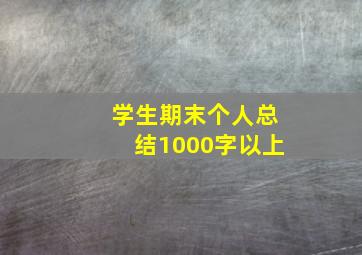 学生期末个人总结1000字以上