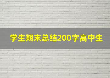 学生期末总结200字高中生