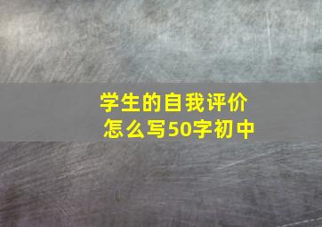 学生的自我评价怎么写50字初中