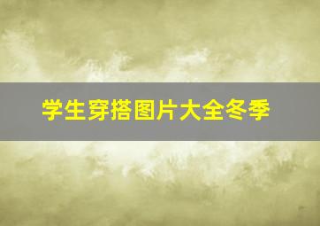 学生穿搭图片大全冬季