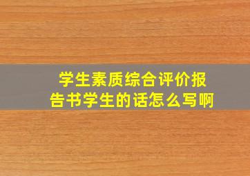 学生素质综合评价报告书学生的话怎么写啊