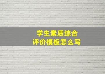 学生素质综合评价模板怎么写