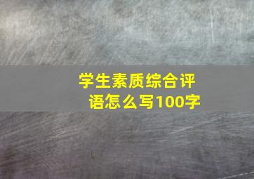 学生素质综合评语怎么写100字