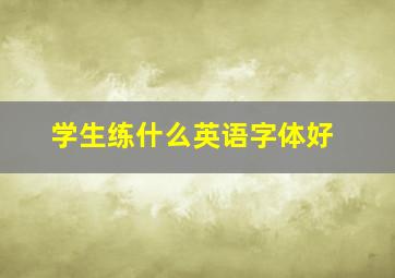 学生练什么英语字体好