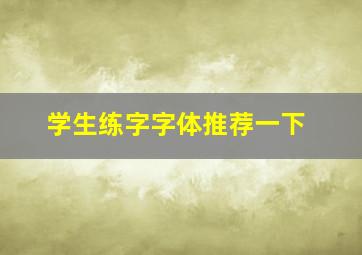 学生练字字体推荐一下