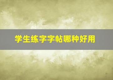 学生练字字帖哪种好用