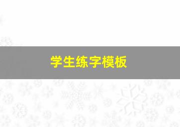 学生练字模板