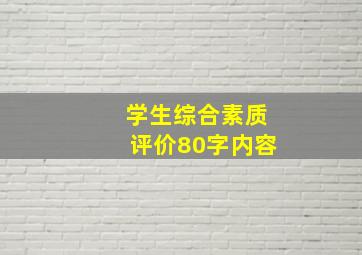 学生综合素质评价80字内容