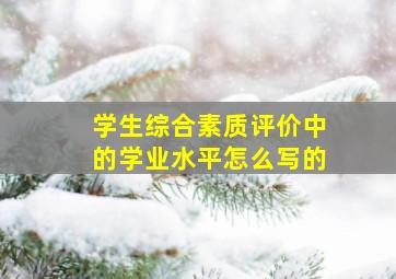 学生综合素质评价中的学业水平怎么写的