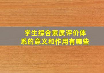 学生综合素质评价体系的意义和作用有哪些