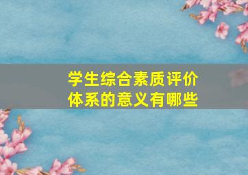 学生综合素质评价体系的意义有哪些