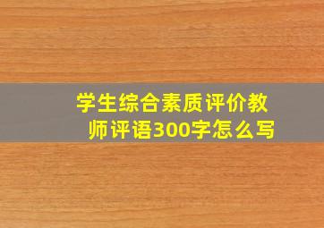 学生综合素质评价教师评语300字怎么写