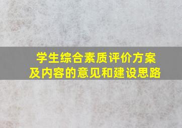 学生综合素质评价方案及内容的意见和建设思路