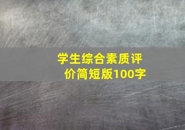 学生综合素质评价简短版100字