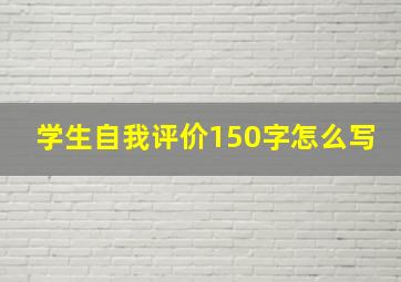 学生自我评价150字怎么写