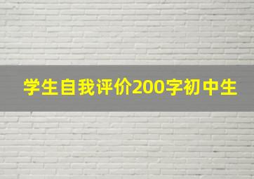 学生自我评价200字初中生