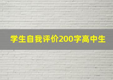 学生自我评价200字高中生