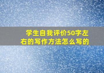 学生自我评价50字左右的写作方法怎么写的