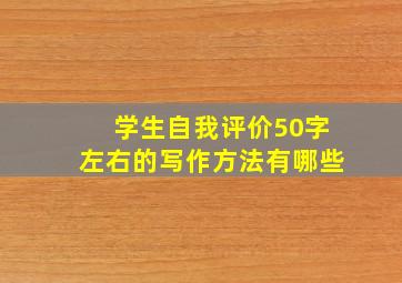 学生自我评价50字左右的写作方法有哪些