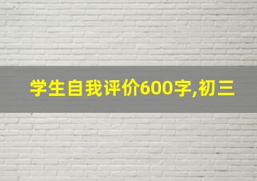 学生自我评价600字,初三