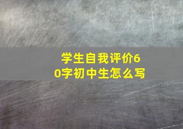 学生自我评价60字初中生怎么写