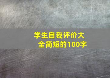 学生自我评价大全简短的100字