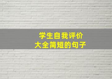 学生自我评价大全简短的句子