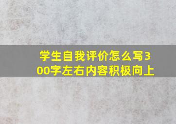 学生自我评价怎么写300字左右内容积极向上