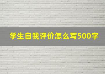 学生自我评价怎么写500字