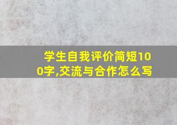 学生自我评价简短100字,交流与合作怎么写