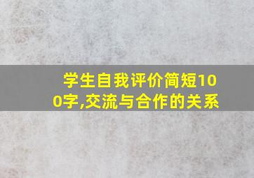 学生自我评价简短100字,交流与合作的关系